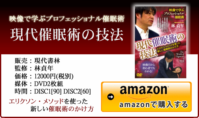 映像で学ぶプロフェッショナル催眠術『現代催眠術の技法』注文ページ 